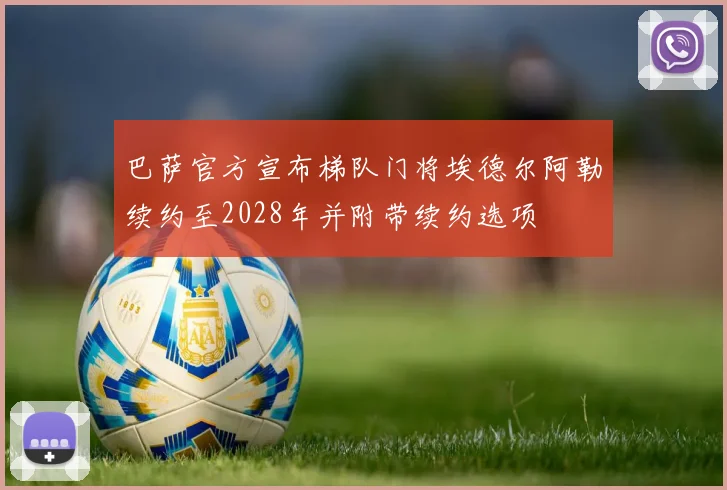巴萨官方宣布梯队门将埃德尔阿勒续约至2028年并附带续约选项