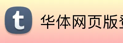 华体网页版登录入口 Logo