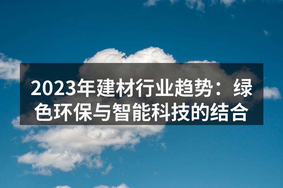 2023年建材行业趋势：绿色环保与智能科技的结合
