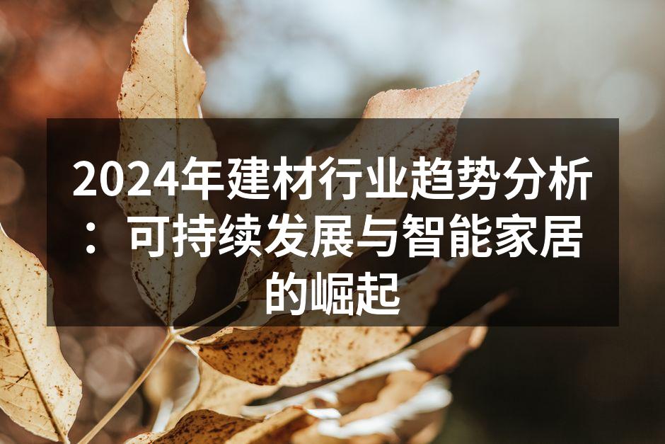 2024年建材行业趋势分析：可持续发展与智能家居的崛起