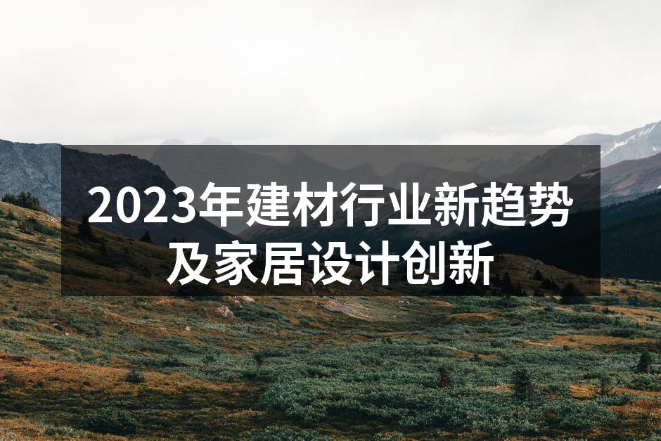2023年建材行业新趋势及家居设计创新